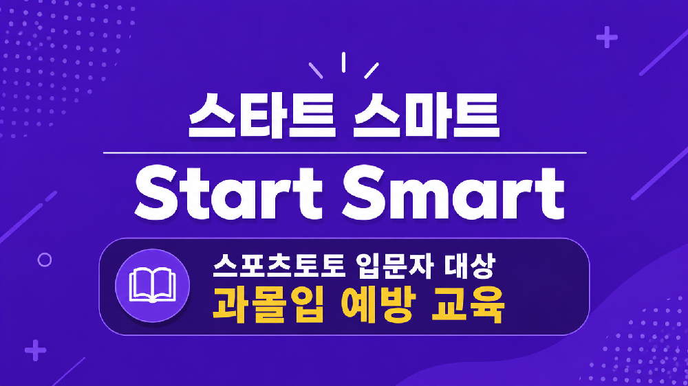 [건전화 교육] 스타트 스마트