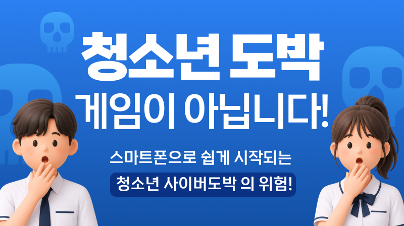 [건전화 교육] 청소년 도박, 게임이 아닙니다!