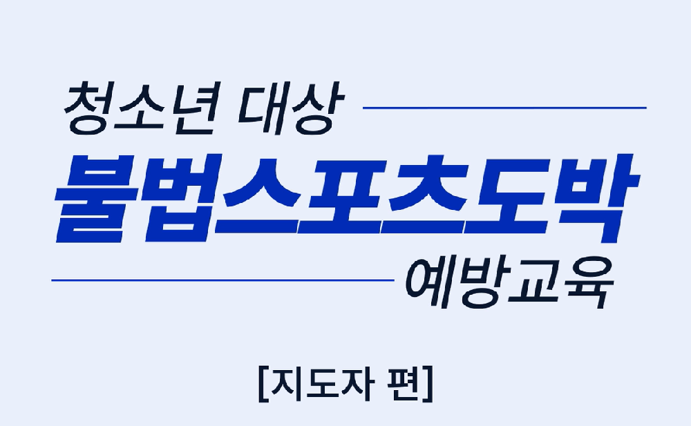 불법스포츠도박 예방 교육_지도자편