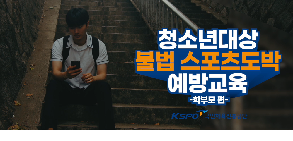 불법스포츠도박 예방 교육_학부모편 (3)
