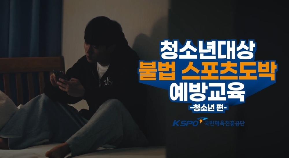불법스포츠도박 예방 교육_청소년편 (2)