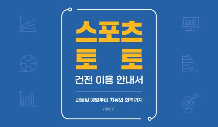 [건전화 교육] 스포츠토토 건전 이용 안내서 - 챕터1. 스포츠토토와 과몰입