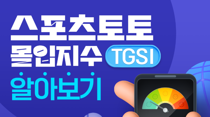 [건전화 교육] 스포츠토토 몰입지수 'TGSI' 알아보기