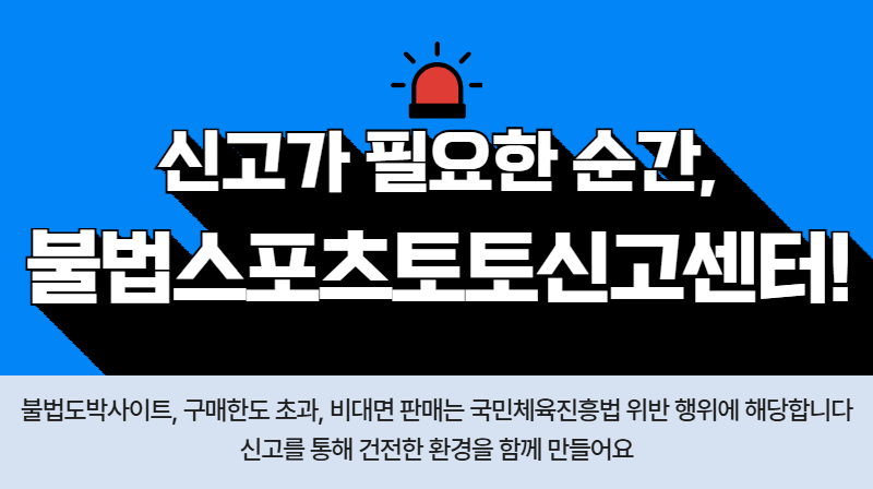 [불법근절] 불법스포츠토토신고에 동참해주세요