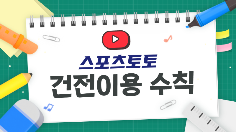 [건전화 교육] 스포츠토토 건전 이용 수칙