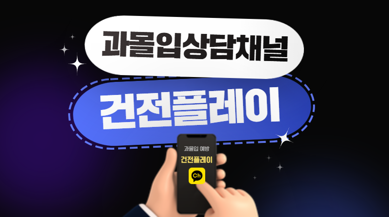 스포츠토토 과몰입 상담 채널 '건전플레이' 안내