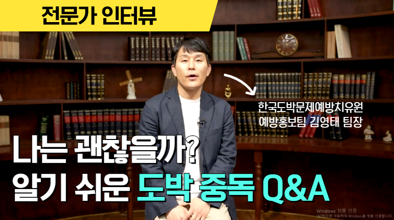 [건전화 교육] 나는 괜찮을까? 알기 쉬운 도박중독 Q&A