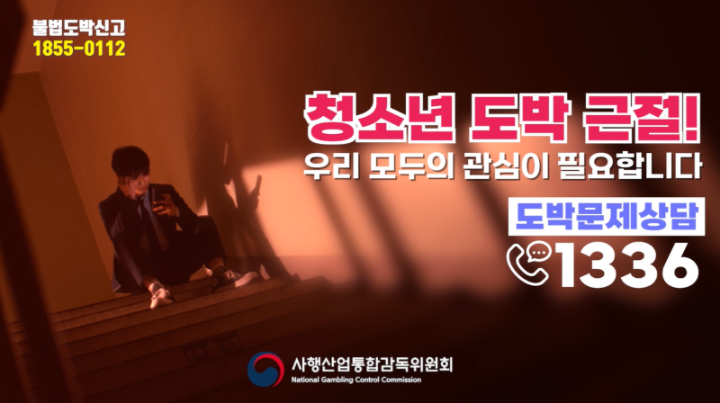 [안내] 청소년 도박문제 예방주간(5.11.~5.17.) 안내
