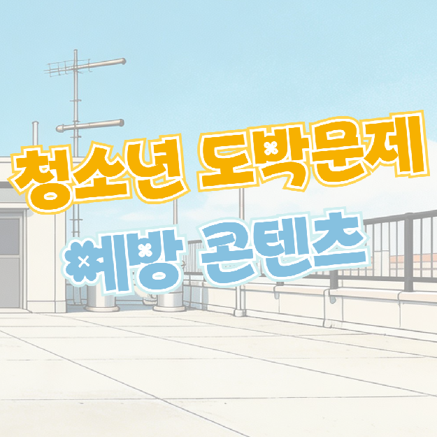 [건전화 교육] 청소년 도박문제 예방 웹툰
