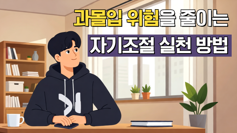 [건전화 교육] 과몰입 위험을 줄이는 자기조절 실천 방법