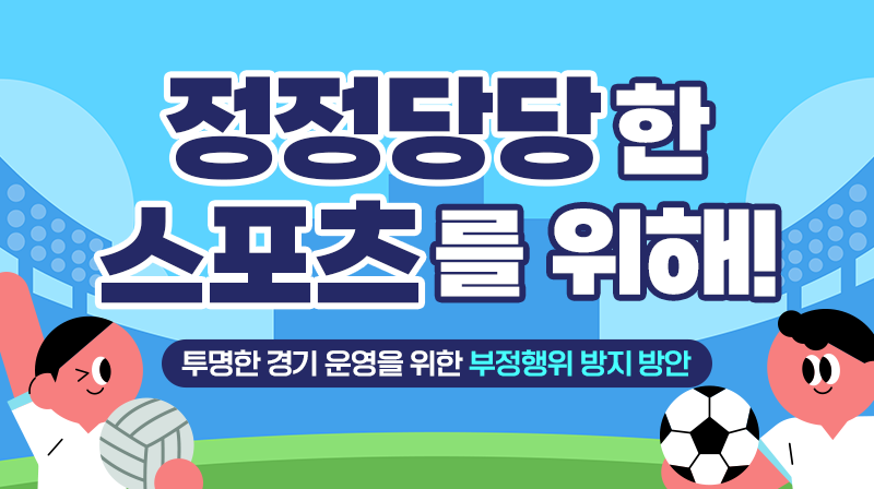 [건전화 교육] 정정당당한 스포츠를 위해!(부정행위 방지 방안)