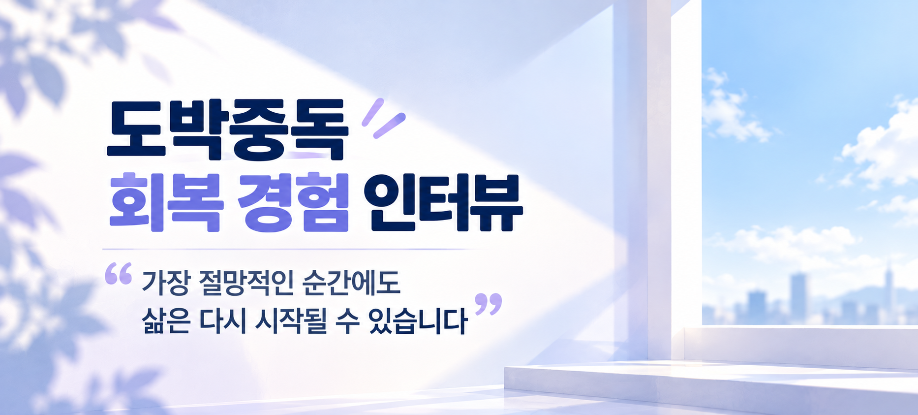 도박중독 회복 경험 인터뷰 배너.png