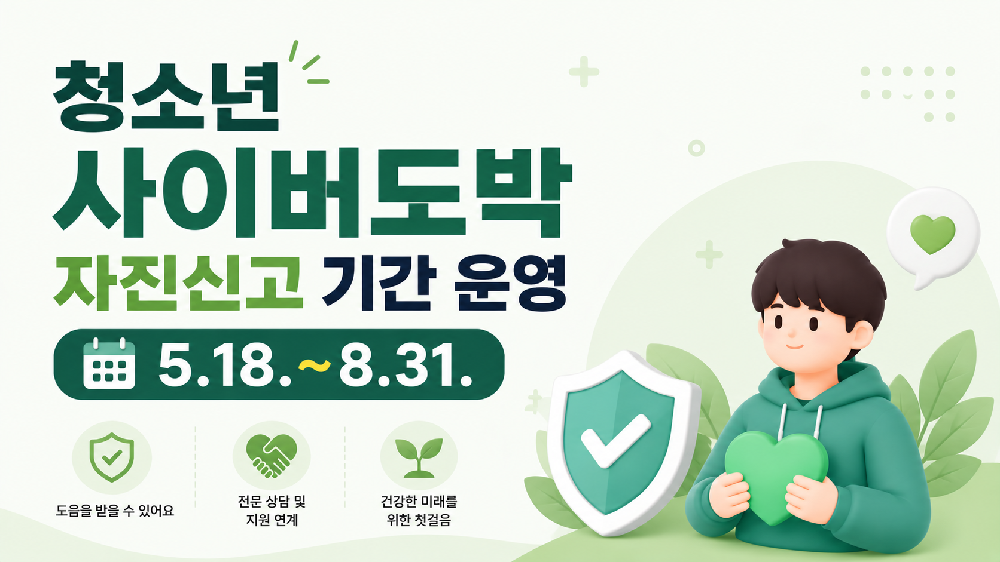 청소년 사이버도박 자진신고 기간 운영