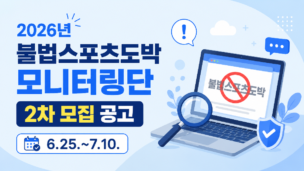 2026년 불법스포츠도박 모니터링단 2차 모집 공고