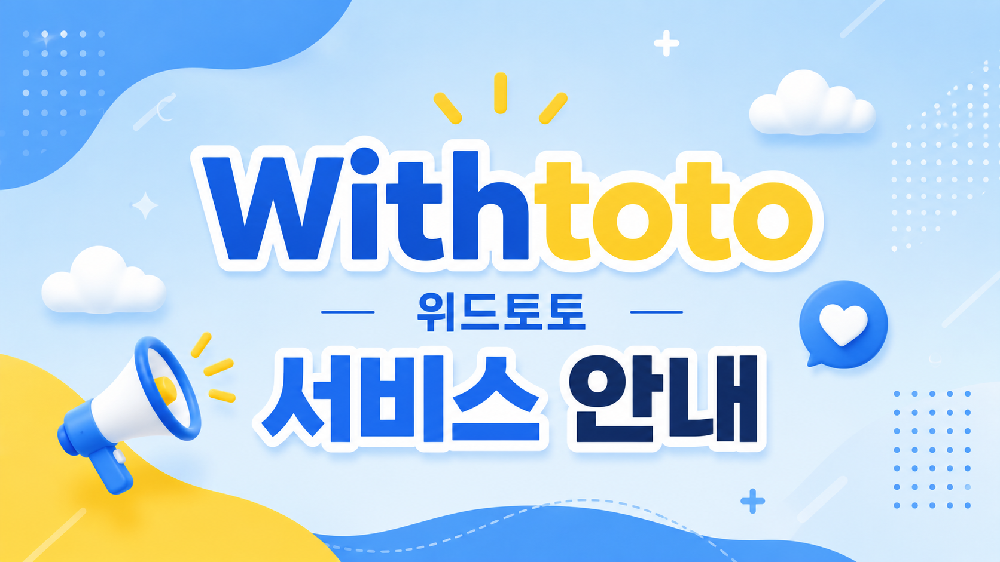 위드토토 서비스  안내
