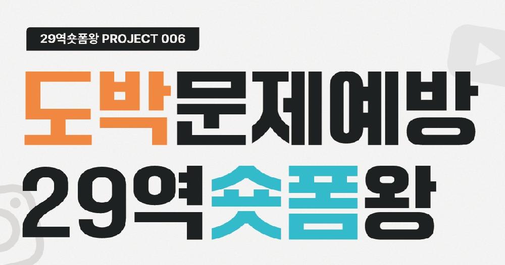 도박문제예방 29역숏폼왕 공모전