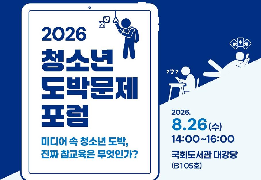 2026년 청소년 도박문제 포럼 개최 안내