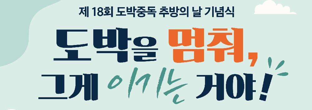 제18회 도박중독 추방의 날 기념식 안내