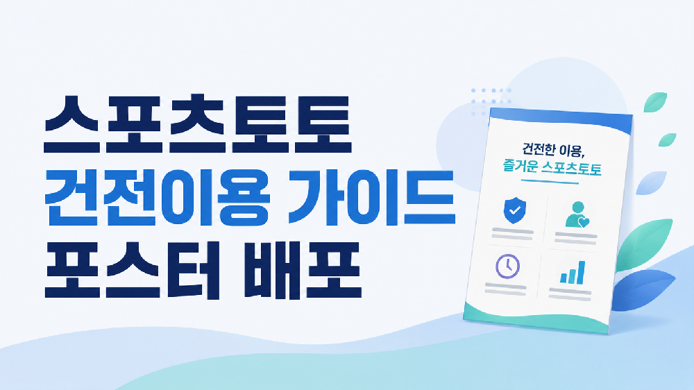 스포츠토토 건전이용 가이드 포스터 배포