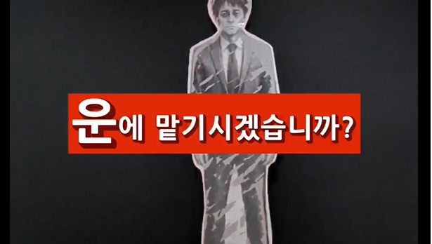 [2026 체육진흥투표권 도박문제 예방 콘텐츠 공모전] 당신의 인생을 운에 맡기지 마세요!(일반부 장려상)