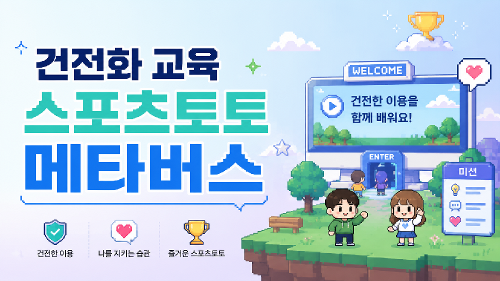 모두를 위한 건전한 이용, 메타버스에서 만나보세요