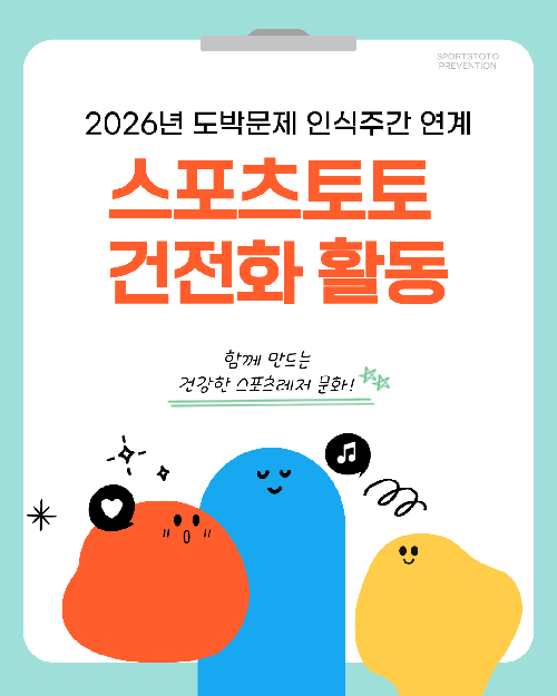 스포츠토토와 함께하는 2026 도박문제 인식주간!