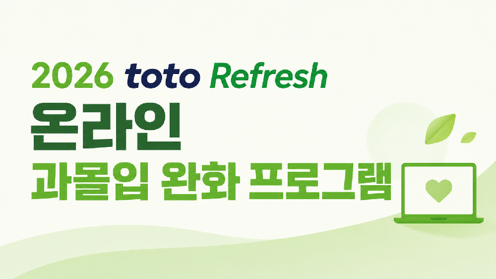 toto Refresh 온라인 과몰입 완화 프로그램 운영