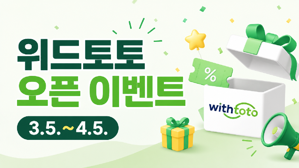 위드토토 오픈 이벤트 실시